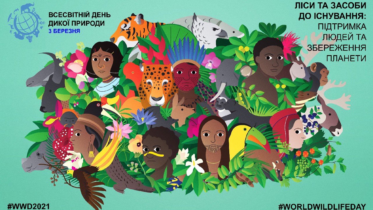 3 березня - Всесвітній день дикої природи